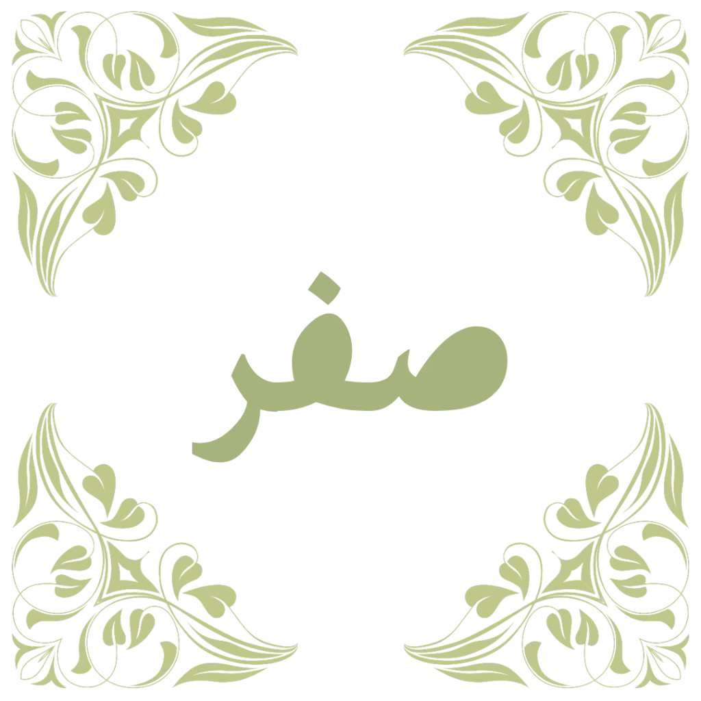 ماه صفر