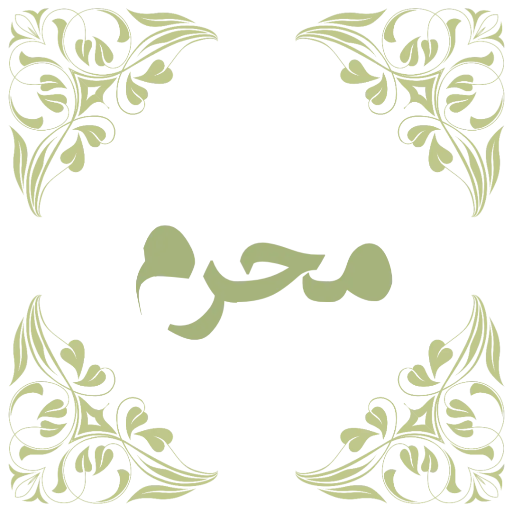 ماه محرم